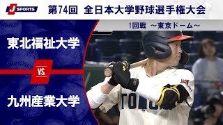 【ハイライト】東北福祉大学 vs. 九州産業大学