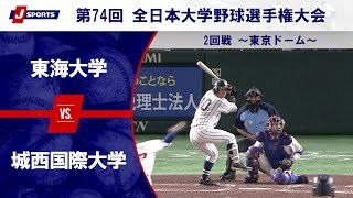 【ハイライト】東海大学 vs. 城西国際大学
