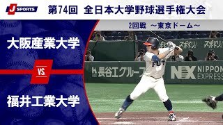 【ハイライト】大阪産業大学 vs. 福井工業大学