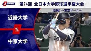【ハイライト】近畿大学 vs. 中京大学