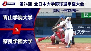 【ハイライト】青山学院大学 vs. 奈良学園大学