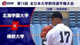 【ハイライト】北海学園大学 vs. 佛教大学