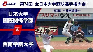 【ハイライト】日本大学国際関係学部 vs. 西南学院大学