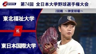 【ハイライト】東北福祉大学 vs. 東日本国際大学
