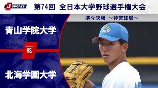 【準々決勝 ハイライト】青山学院大学 vs. 北海学園大学