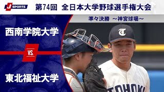 【準々決勝 ハイライト】西南学院大学 vs. 東北福祉大学