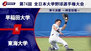 【準々決勝 ハイライト】早稲田大学 vs. 東海大学