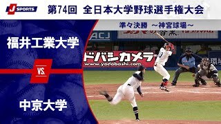 【準々決勝 ハイライト】福井工業大学 vs. 中京大学