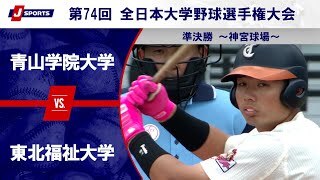 【準決勝 ハイライト】青山学院大学 vs. 東北福祉大学