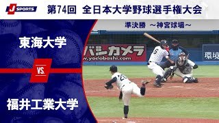 【準決勝 ハイライト】東海大学 vs. 福井工業大学