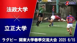 【ハイライト】法政大学 vs. 立正大学