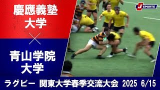 【ハイライト】慶應義塾大学 vs. 青山学院大学