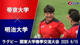 【ハイライト】帝京大学 vs. 明治大学