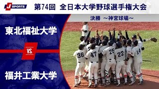 【決勝 ハイライト】東北福祉大学 vs. 福井工業大学