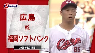 【ハイライト】広島 vs.福岡ソフトバンク