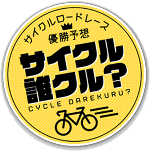 サイクル誰クル？ロゴ