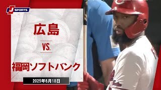 【ハイライト】広島 vs.福岡ソフトバンク