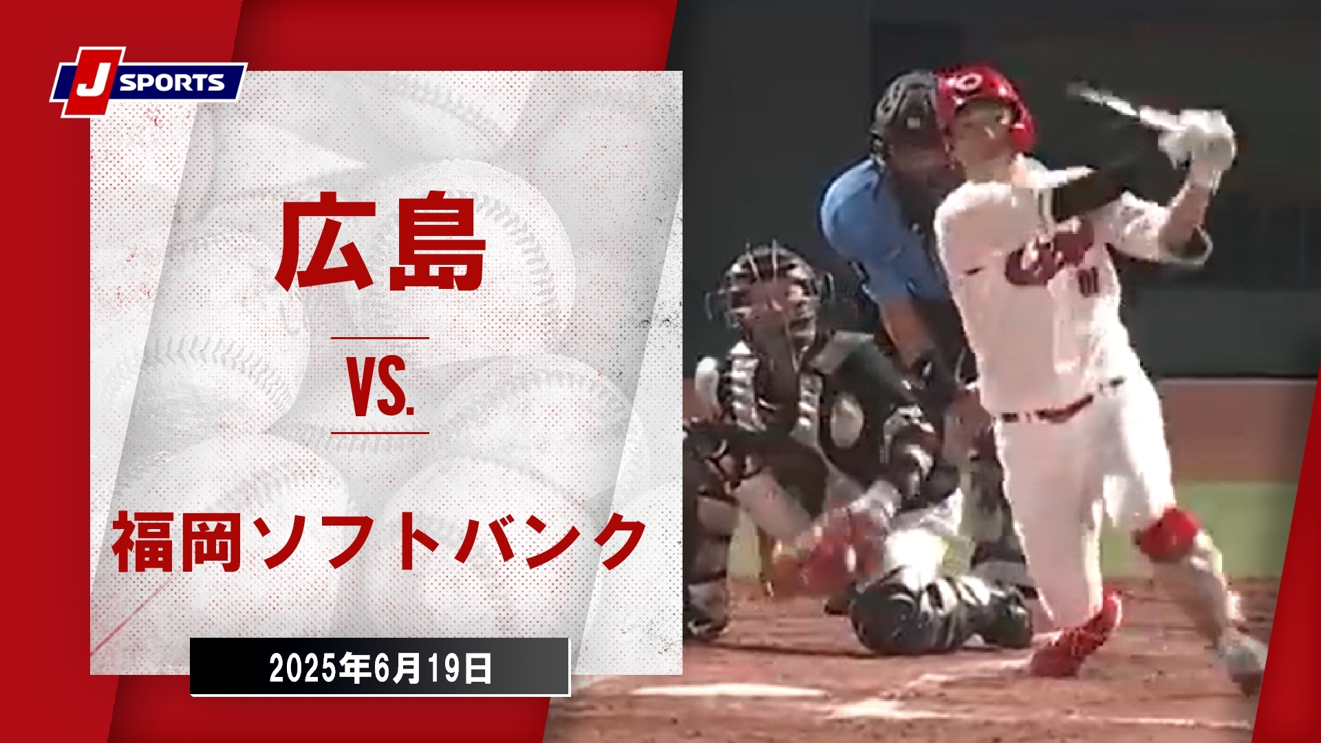 【ハイライト】広島 vs.福岡ソフトバンク