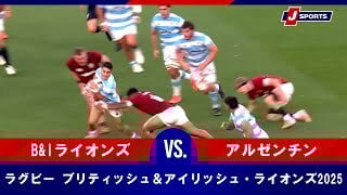 【ハイライト】B&Iライオンズ vs. アルゼンチン