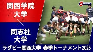 ラグビー関西大学 春季トーナメント2025（6月21日）#c_rugby
