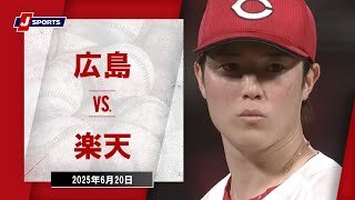 【ハイライト】広島 vs.楽天