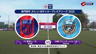 【EAST 第10節 ハイライト】FC東京U-18 vs. 川崎フロンターレU-18｜高円宮杯 JFA U-18 サッカープレミアリーグ 2025