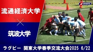 【ハイライト】流通経済大学 vs. 筑波大学｜関東大学春季交流大会2025 Bグループ