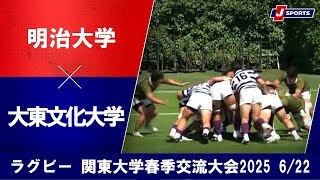 【ハイライト】明治大学 vs. 大東文化大学｜関東大学春季交流大会2025 Aグループ