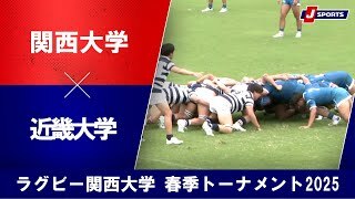 【3・4位決定戦 ハイライト】関西大学 vs. 近畿大学｜ラグビー関西大学 春季トーナメント2025