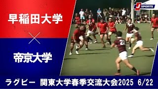 【ハイライト】早稲田大学 vs. 帝京大学｜関東大学春季交流大会2025 Aグループ