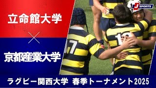 【決勝戦 ハイライト】立命館大学 vs. 京都産業大学｜ラグビー関西大学 春季トーナメント2025