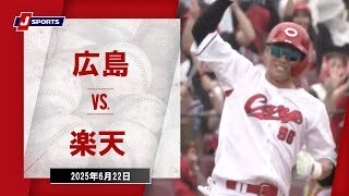 【ハイライト】広島 vs.楽天｜プロ野球2025セ・パ交流戦