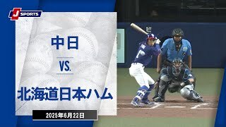 【ハイライト】中日 vs.北海道日本ハム
