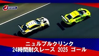 【ハイライト】ニュルブルクリンク24時間耐久レース 2025 ゴール