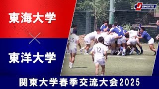 【ハイライト】東海大学 vs. 東洋大学