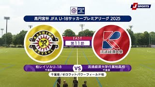 【EAST 第11節 ハイライト】柏レイソルU-18 vs. 流通経済大学付属柏高校
