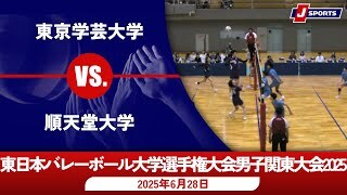 【男子 3位決定戦 ハイライト】東京学芸大学 vs. 順天堂大学