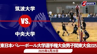 【男子 決勝 ハイライト】筑波大学 vs. 中央大学