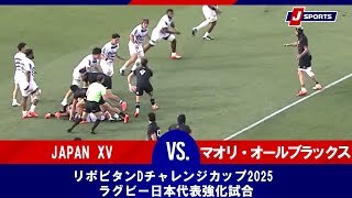 【ハイライト】JAPAN XV vs. マオリ・オールブラックス