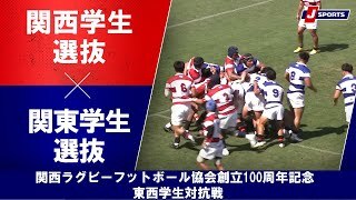 【ハイライト】関西学生選抜 vs. 関東学生選抜