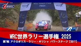【ハイライト】WRC世界ラリー選手権 2025  第7戦 アクロポリス・ラリー・ギリシャ パワーステージ【SS17】