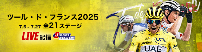 ツール・ド・フランス2025