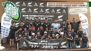 【三井不動産 SPORTS ACADEMY】マオリ・オールブラックスと日本の子供たちがつながるラグビーアカデミー