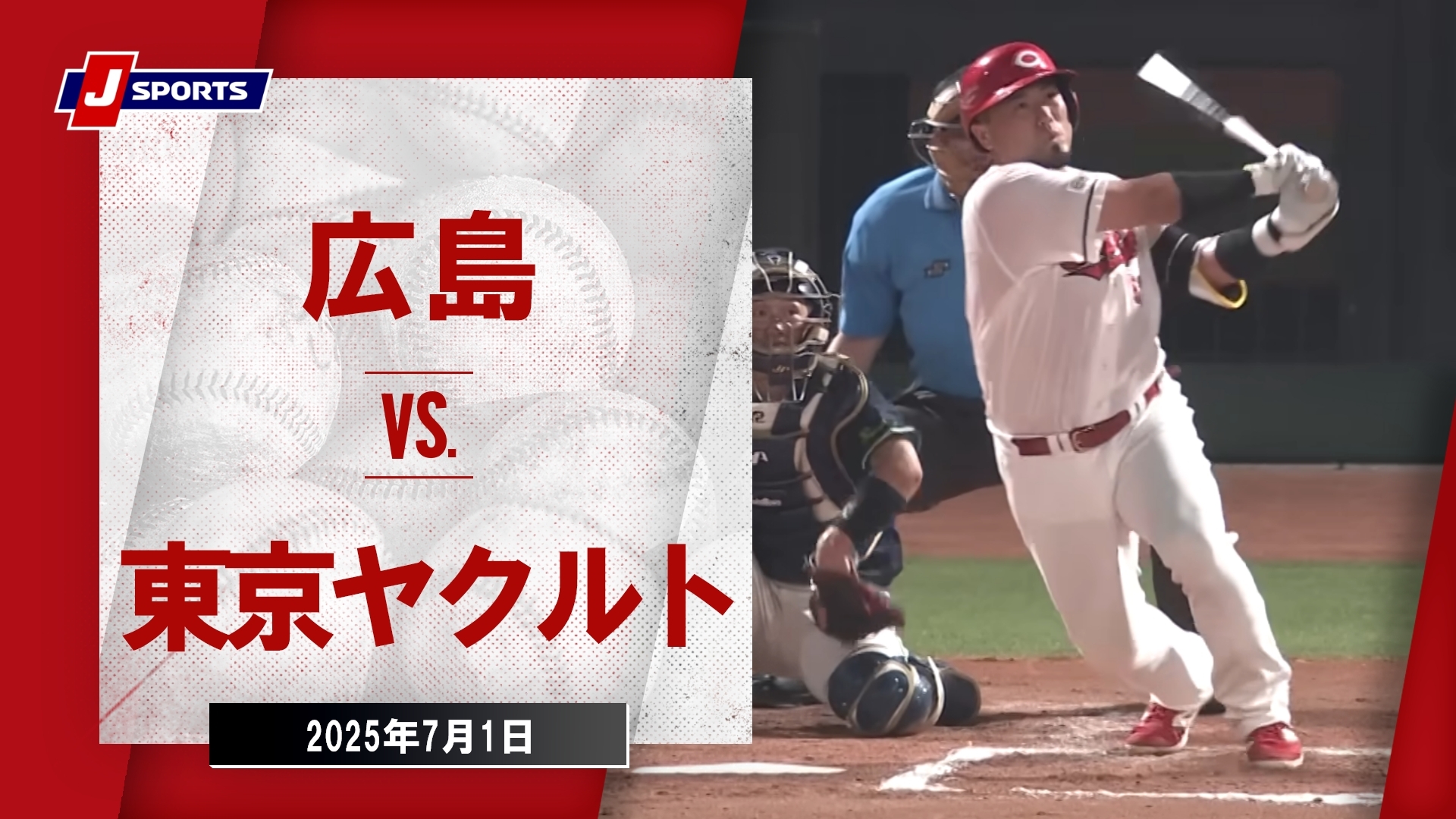 【ハイライト】広島 vs.東京ヤクルト