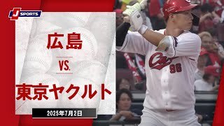 【ハイライト】広島 vs.東京ヤクルト