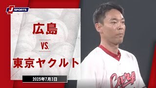 【ハイライト】広島 vs.東京ヤクルト