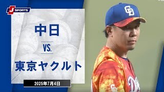 【ハイライト】中日 vs.東京ヤクルト