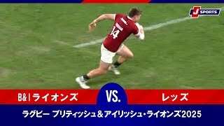 【ハイライト】B&Iライオンズ vs. レッズ