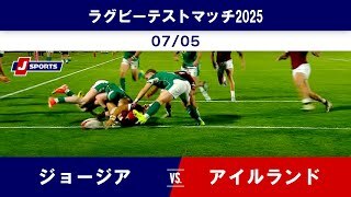 【ハイライト】ジョージア vs. アイルランド｜ラグビー テストマッチ2025（6月28日）