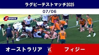 【ハイライト】オーストラリア vs. フィジー｜ラグビー テストマッチ2025（7月6日）